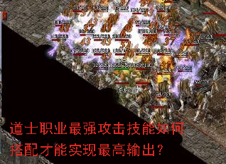 道士职业最强攻击技能如何搭配才能实现最高输出? 道士职业最强攻击技能如何搭配才能实现最高输出?