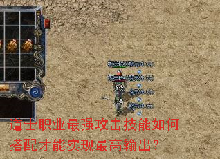 道士职业最强攻击技能如何搭配才能实现最高输出? 道士职业最强攻击技能如何搭配才能实现最高输出?