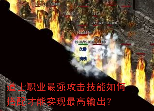 道士职业最强攻击技能如何搭配才能实现最高输出? 道士职业最强攻击技能如何搭配才能实现最高输出?