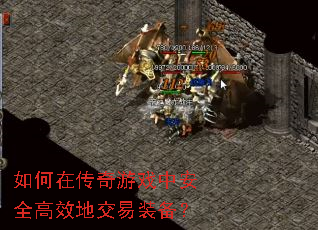 如何在传奇游戏中安全高效地交易装备? 如何在传奇游戏中安全高效地交易装备?
