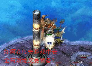 如何在传奇游戏中安全高效地交易装备? 如何在传奇游戏中安全高效地交易装备?