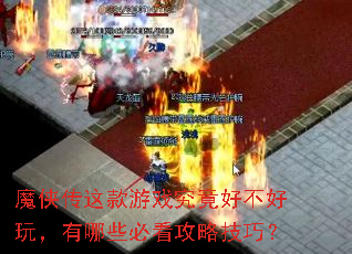 魔侠传这款游戏究竟好不好玩,有哪些必看攻略技巧? 魔侠传这款游戏究竟好不好玩,有哪些必看攻略技巧?
