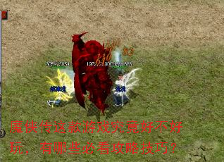 魔侠传这款游戏究竟好不好玩,有哪些必看攻略技巧? 魔侠传这款游戏究竟好不好玩,有哪些必看攻略技巧?
