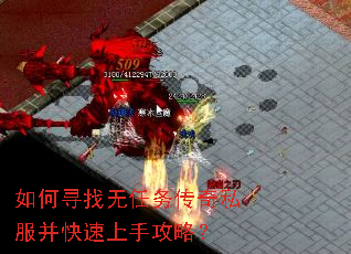 如何寻找无任务传奇私服并快速上手攻略? 如何寻找无任务传奇私服并快速上手攻略?