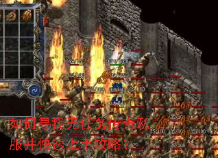如何寻找无任务传奇私服并快速上手攻略? 如何寻找无任务传奇私服并快速上手攻略?