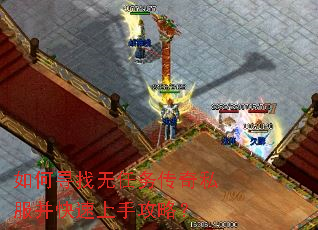 如何寻找无任务传奇私服并快速上手攻略? 如何寻找无任务传奇私服并快速上手攻略?