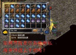 如何寻找无任务传奇私服并快速上手攻略? 如何寻找无任务传奇私服并快速上手攻略?