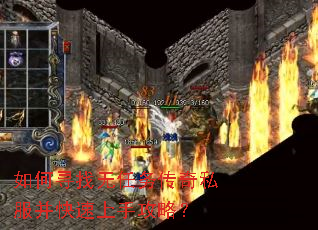 如何寻找无任务传奇私服并快速上手攻略? 如何寻找无任务传奇私服并快速上手攻略?