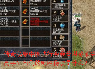 传奇私服中哪些行会会长堪称顶尖高手?他们的制胜秘诀是什么? 传奇私服中哪些行会会长堪称顶尖高手?他们的制胜秘诀是什么?