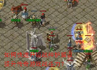 如何快速升级战神护盾以提升传奇游戏战斗力? 如何快速升级战神护盾以提升传奇游戏战斗力?