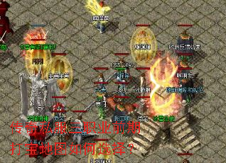 传奇私服三职业前期打宝地图如何选择? 传奇私服三职业前期打宝地图如何选择?