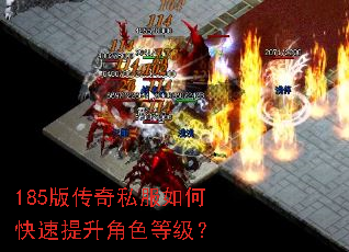 185版传奇私服如何快速提升角色等级? 185版传奇私服如何快速提升角色等级?