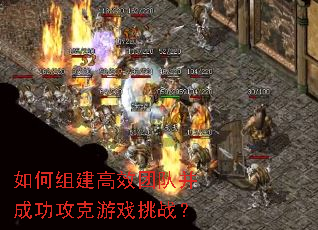 如何组建高效团队并成功攻克游戏挑战? 如何组建高效团队并成功攻克游戏挑战?