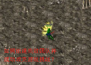 如何组建高效团队并成功攻克游戏挑战? 如何组建高效团队并成功攻克游戏挑战?