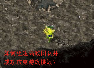 如何组建高效团队并成功攻克游戏挑战? 如何组建高效团队并成功攻克游戏挑战?