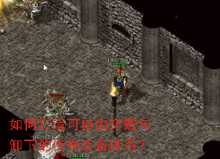 如何打造可自由穿戴与卸下的传奇装备体系? 如何打造可自由穿戴与卸下的传奇装备体系?