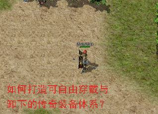 如何打造可自由穿戴与卸下的传奇装备体系? 如何打造可自由穿戴与卸下的传奇装备体系?