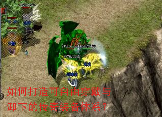 如何打造可自由穿戴与卸下的传奇装备体系? 如何打造可自由穿戴与卸下的传奇装备体系?