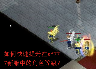 如何快速提升在sf777新服中的角色等级? 如何快速提升在sf777新服中的角色等级?