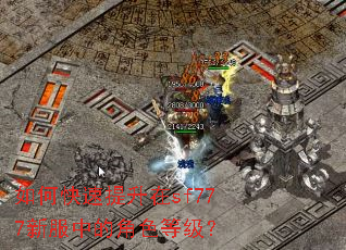 如何快速提升在sf777新服中的角色等级? 如何快速提升在sf777新服中的角色等级?