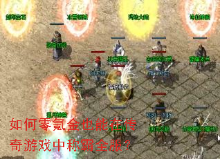 如何零氪金也能在传奇游戏中称霸全服? 如何零氪金也能在传奇游戏中称霸全服?