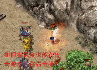 如何零氪金也能在传奇游戏中称霸全服? 如何零氪金也能在传奇游戏中称霸全服?