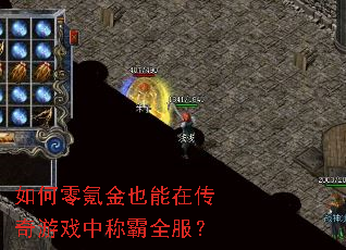 如何零氪金也能在传奇游戏中称霸全服? 如何零氪金也能在传奇游戏中称霸全服?