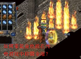 如何零氪金也能在传奇游戏中称霸全服? 如何零氪金也能在传奇游戏中称霸全服?
