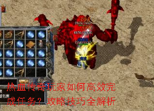热血传奇玩家如何高效完成任务?攻略技巧全解析 热血传奇玩家如何高效完成任务?攻略技巧全解析