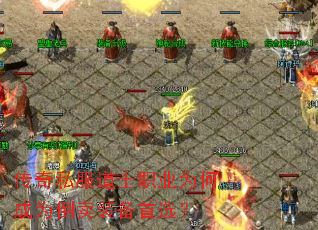 传奇私服道士职业为何成为倒卖装备首选? 传奇私服道士职业为何成为倒卖装备首选?