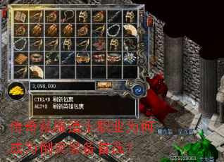 传奇私服道士职业为何成为倒卖装备首选? 传奇私服道士职业为何成为倒卖装备首选?