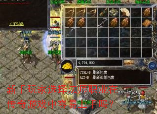 新手玩家选择法师职业在传奇游戏中容易上手吗? 新手玩家选择法师职业在传奇游戏中容易上手吗?