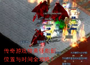 传奇游戏精英怪刷新位置与时间全攻略? 传奇游戏精英怪刷新位置与时间全攻略?