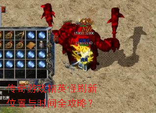 传奇游戏精英怪刷新位置与时间全攻略? 传奇游戏精英怪刷新位置与时间全攻略?