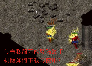 传奇私服万能登陆器手机版如何下载与使用? 传奇私服万能登陆器手机版如何下载与使用?