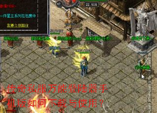 传奇私服万能登陆器手机版如何下载与使用? 传奇私服万能登陆器手机版如何下载与使用?