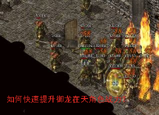 如何快速提升御龙在天角色战力? 如何快速提升御龙在天角色战力?