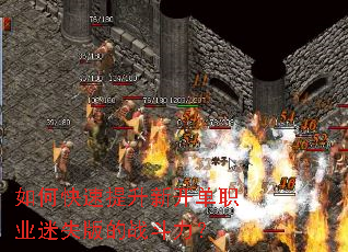 如何快速提升新开单职业迷失版的战斗力? 如何快速提升新开单职业迷失版的战斗力?