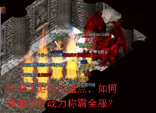 传奇手游特色盘点,如何快速提升战力称霸全服? 传奇手游特色盘点,如何快速提升战力称霸全服?