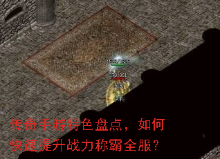 传奇手游特色盘点,如何快速提升战力称霸全服? 传奇手游特色盘点,如何快速提升战力称霸全服?