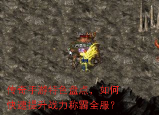 传奇手游特色盘点,如何快速提升战力称霸全服? 传奇手游特色盘点,如何快速提升战力称霸全服?
