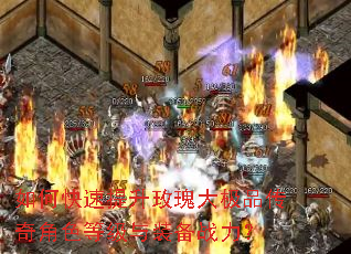 如何快速提升玫瑰大极品传奇角色等级与装备战力? 如何快速提升玫瑰大极品传奇角色等级与装备战力?