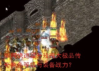 如何快速提升玫瑰大极品传奇角色等级与装备战力? 如何快速提升玫瑰大极品传奇角色等级与装备战力?