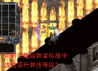 如何在超级舞者私服中快速提升舞技等级? 如何在超级舞者私服中快速提升舞技等级?