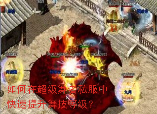 如何在超级舞者私服中快速提升舞技等级? 如何在超级舞者私服中快速提升舞技等级?