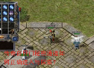 传奇白日门秘密通道如何正确进入与探索? 传奇白日门秘密通道如何正确进入与探索?