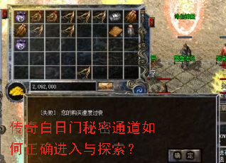 传奇白日门秘密通道如何正确进入与探索? 传奇白日门秘密通道如何正确进入与探索?