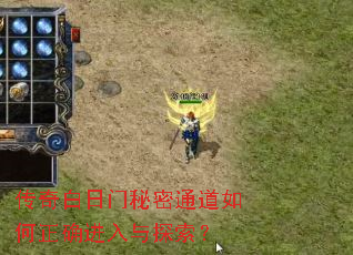 传奇白日门秘密通道如何正确进入与探索? 传奇白日门秘密通道如何正确进入与探索?