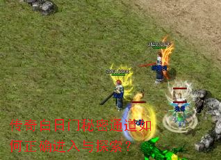 传奇白日门秘密通道如何正确进入与探索? 传奇白日门秘密通道如何正确进入与探索?