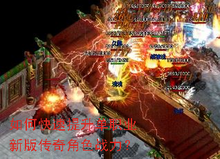 如何快速提升单职业新版传奇角色战力? 如何快速提升单职业新版传奇角色战力?